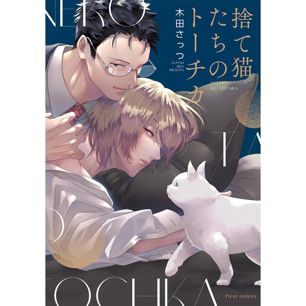 ※商品画像はイメージや仮デザインが含まれている場合があります。帯の有無など実際と異なる場合があります。著:木田さっつ出版社:KADOKAWA発売日:2023年10月シリーズ名等:fleur comicsキーワード:捨て猫たちのトーチカ木田さ...