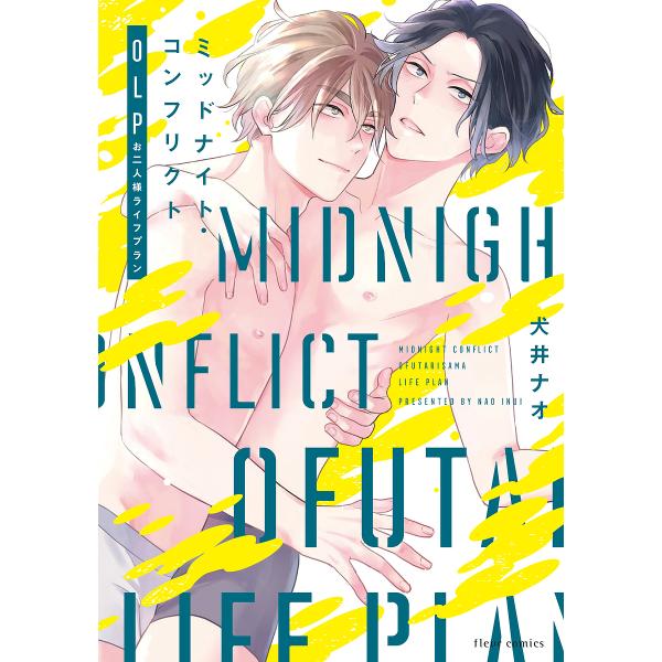 ※商品画像はイメージや仮デザインが含まれている場合があります。帯の有無など実際と異なる場合があります。著:犬井ナオ出版社:KADOKAWA発売日:2023年10月シリーズ名等:fleur comicsキーワード:ミッドナイト・コンフリクトO...