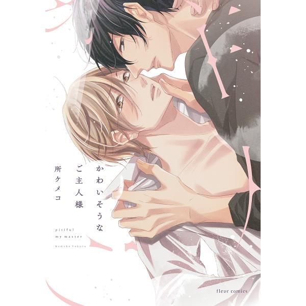※商品画像はイメージや仮デザインが含まれている場合があります。帯の有無など実際と異なる場合があります。著:所ケメコ出版社:KADOKAWA発売日:2023年11月シリーズ名等:fleur comicsキーワード:かわいそうなご主人様所ケメコ...