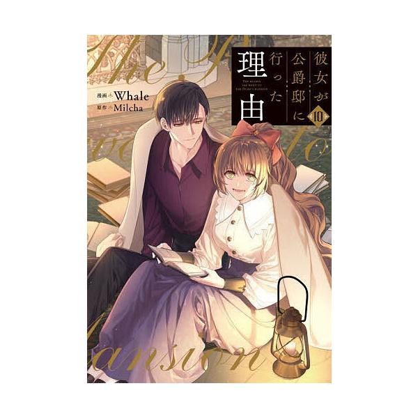 彼女が公爵邸に行った理由 10/Whale/Milcha : bookfan - 通販 - Yahoo