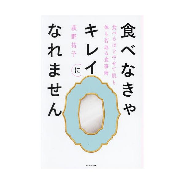 食べなきゃキレイになれません 食べるほどやせて肌も体も若返る食事術/萩野祐子