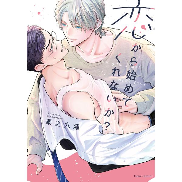 ※商品画像はイメージや仮デザインが含まれている場合があります。帯の有無など実際と異なる場合があります。著:栗之丸源出版社:KADOKAWA発売日:2024年02月シリーズ名等:fleur comicsキーワード:恋から始めてくれないか？栗之...