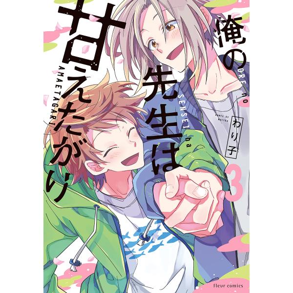 著:わり子出版社:KADOKAWA発売日:2024年02月シリーズ名等:fleur comics巻数:3巻キーワード:俺の先生は甘えたがり３わり子 おれのせんせいわあまえたがり３ オレノセンセイワアマエタガリ３ わりこ ワリコ BF55765E