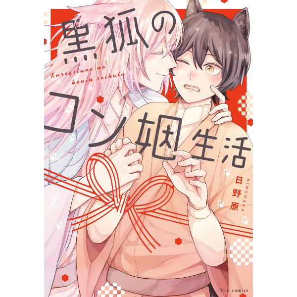 著:日野原出版社:KADOKAWA発売日:2024年03月シリーズ名等:fleur comicsキーワード:黒狐のコン姻生活日野原 くろぎつねのこんいんせいかつふるーるこみつくすＦＬ クロギツネノコンインセイカツフルールコミツクスＦＬ ひの...