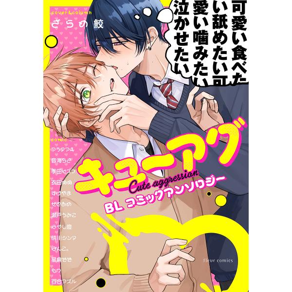 ※商品画像はイメージや仮デザインが含まれている場合があります。帯の有無など実際と異なる場合があります。ほか著:アラタアキ出版社:KADOKAWA発売日:2024年03月シリーズ名等:fleur comicsキーワード:キューアグBLコミック...