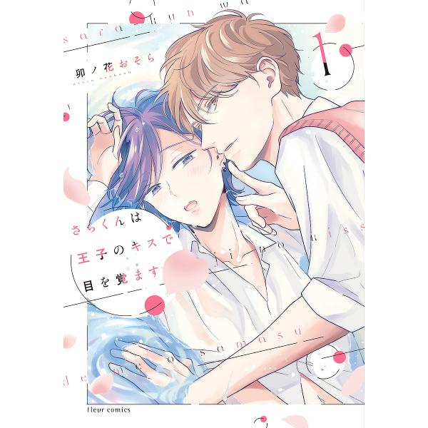 著:卯ノ花おそら出版社:KADOKAWA発売日:2024年04月シリーズ名等:fleur comics巻数:1巻キーワード:さらくんは王子のキスで目を覚ます１卯ノ花おそら さらくんわおうじのきすで サラクンワオウジノキスデ うのはな おそら...