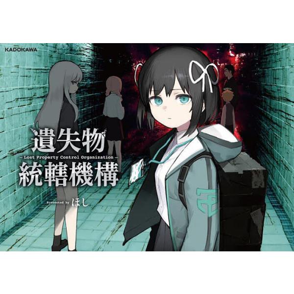 遺失物統轄機構/ほし