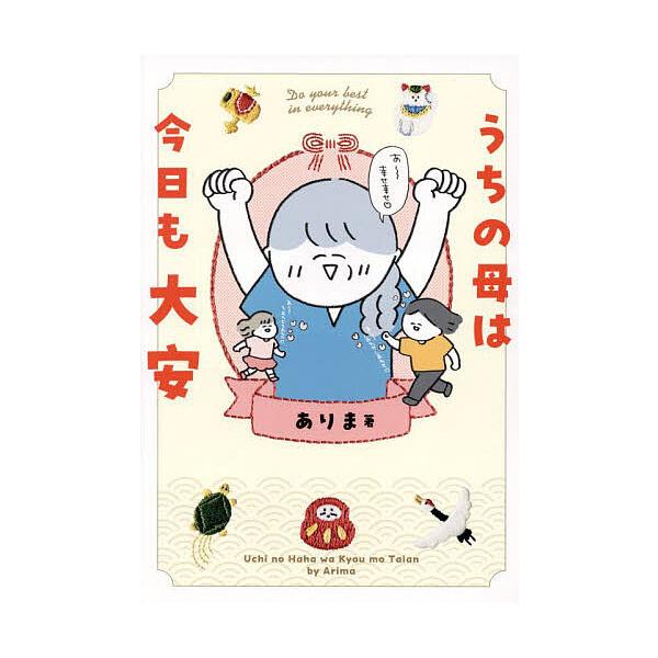 うちの母は今日も大安/ありま