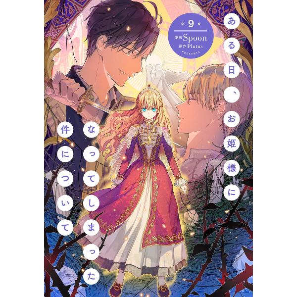 漫画:Spoon　原作:Plutus出版社:KADOKAWA発売日:2024年05月シリーズ名等:フロースコミック巻数:9巻キーワード:ある日、お姫様になってしまった件について９SpoonPlutus あるひおひめさまになつてしまつたけん ...