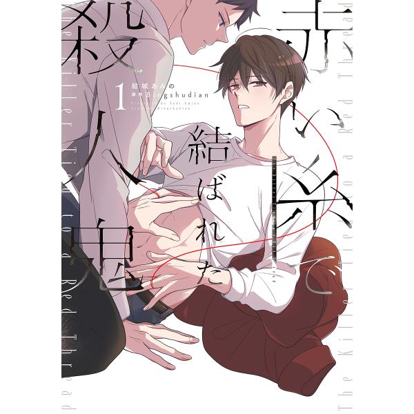 漫画:結城あみの　原作:Bingshudian出版社:KADOKAWA発売日:2025年08月シリーズ名等:B’s LOVEY comicsキーワード:赤い糸で結ばれた殺人鬼１結城あみのBingshudian あかいいとでむすばれたさつじん...
