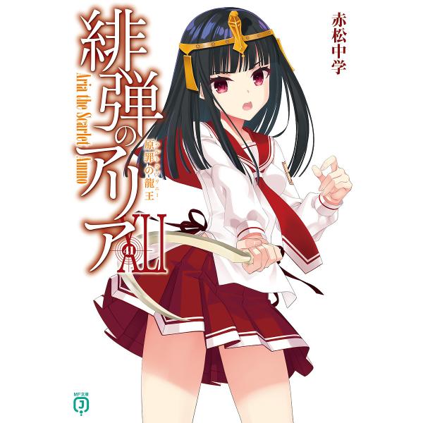 ※商品画像はイメージや仮デザインが含まれている場合があります。帯の有無など実際と異なる場合があります。著:赤松中学出版社:KADOKAWA発売日:2024年06月シリーズ名等:MF文庫J あ−０５−５５キーワード:緋弾のアリア４１赤松中学 ...
