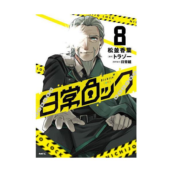 ※商品画像はイメージや仮デザインが含まれている場合があります。帯の有無など実際と異なる場合があります。著:松並香葉　原作:トラゾー出版社:KADOKAWA発売日:2024年09月シリーズ名等:MFCキーワード:日常ロック８松並香葉トラゾー ...