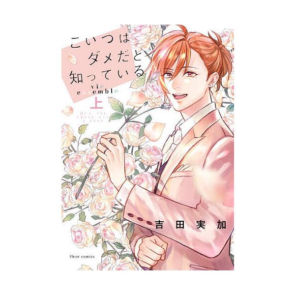 ※商品画像はイメージや仮デザインが含まれている場合があります。帯の有無など実際と異なる場合があります。著:吉田実加出版社:KADOKAWA発売日:2025年11月シリーズ名等:fleur comicsキーワード:こいつはダメだと知っているv...