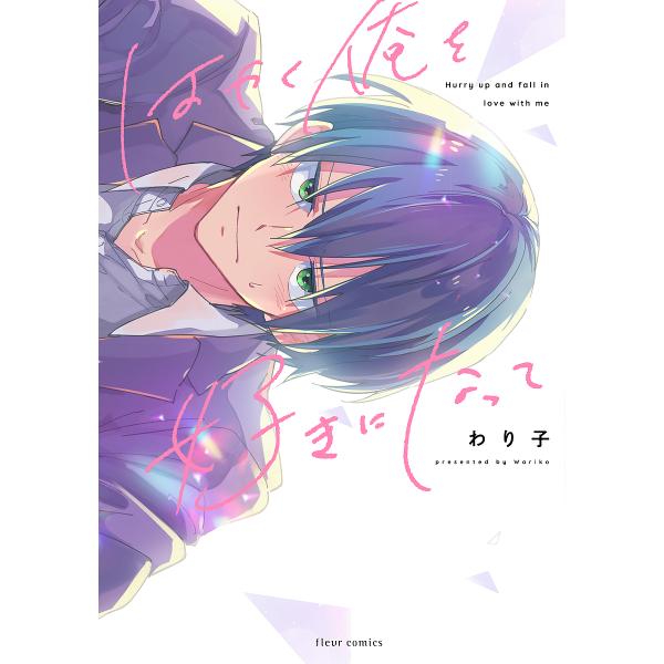 著:わり子出版社:KADOKAWA発売日:2024年10月シリーズ名等:fleur comicsキーワード:はやく俺を好きになってわり子 はやくおれおすきになつてふるーる ハヤクオレオスキニナツテフルール わりこ ワリコ
