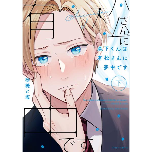 著:砂糖と塩出版社:KADOKAWA発売日:2024年09月シリーズ名等:fleur comicsキーワード:森下くんは有松さんに夢中です下砂糖と塩 もりしたくんわありまつさんにむちゆう モリシタクンワアリマツサンニムチユウ さとう と し...