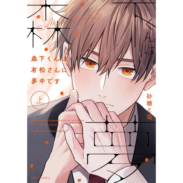 著:砂糖と塩出版社:KADOKAWA発売日:2024年09月シリーズ名等:fleur comicsキーワード:森下くんは有松さんに夢中です上砂糖と塩 もりしたくんわありまつさんにむちゆう モリシタクンワアリマツサンニムチユウ さとう と し...