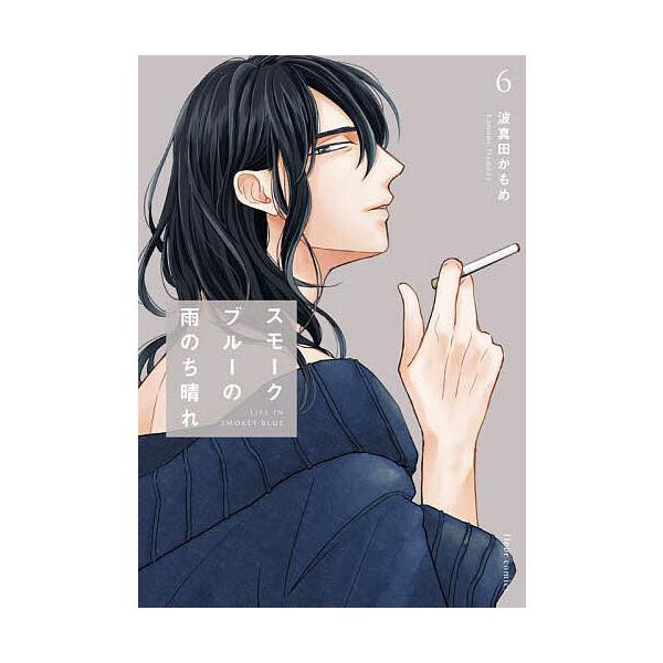 ※商品画像はイメージや仮デザインが含まれている場合があります。帯の有無など実際と異なる場合があります。著:波真田かもめ出版社:KADOKAWA発売日:2024年12月シリーズ名等:fleur comics巻数:6巻キーワード:スモークブルー...