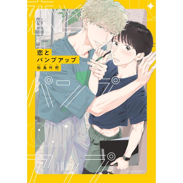 著:松島叶杷出版社:KADOKAWA発売日:2024年10月シリーズ名等:fleur comicsキーワード:恋とパンプアップ松島叶杷 こいとぱんぷあつぷふるーるこみつくすＦＬＥＵＲ コイトパンプアツプフルールコミツクスＦＬＥＵＲ まつしま...