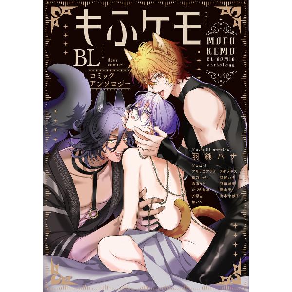 ほか著:アサナエアラタ出版社:KADOKAWA発売日:2024年12月シリーズ名等:fleur comicsキーワード:もふケモBLコミックアンソロジーアサナエアラタ もふけもびーえるこみつくあんそろじーもふけも／ＢＬ モフケモビーエルコミ...
