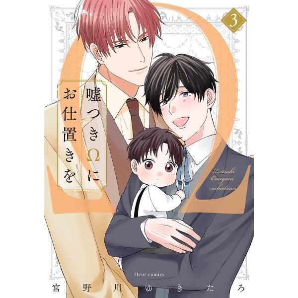 著:宮野川ゆきたろ出版社:KADOKAWA発売日:2024年12月シリーズ名等:fleur comics巻数:3巻キーワード:嘘つきΩにお仕置きを３宮野川ゆきたろ うそつきおめがにおしおきお３ ウソツキオメガニオシオキオ３ みやのがわ ゆき...