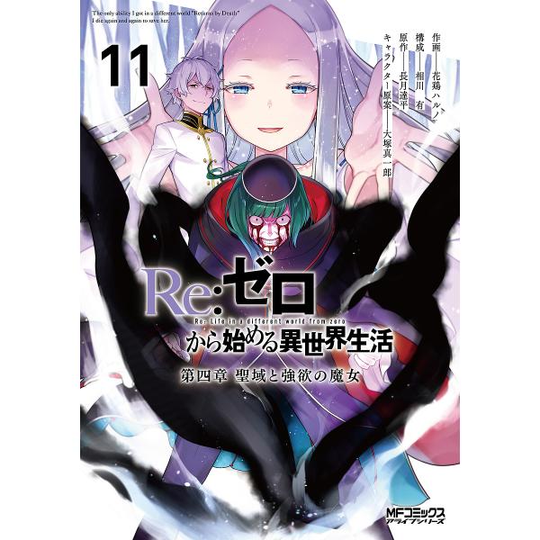 Re:ゼロから始める異世界生活 第四章聖域と強欲の魔女 11/花鶏ハルノ/相川有/長月達平