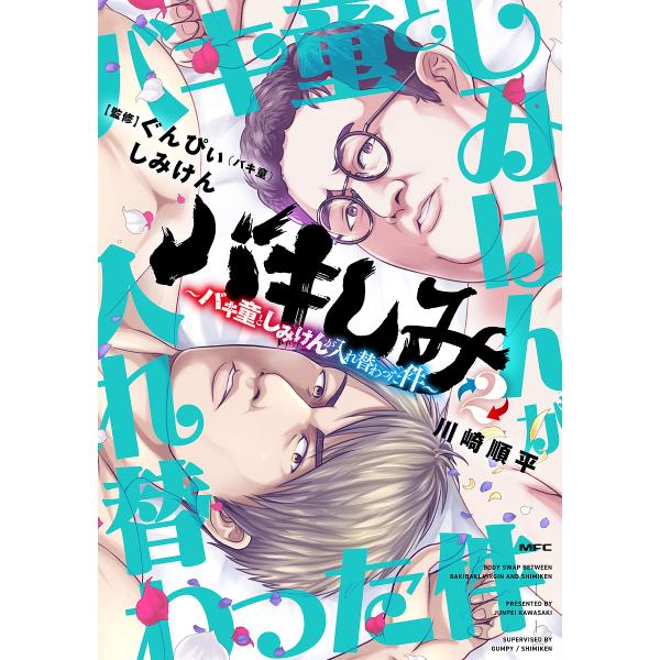 バキしみ バキ童としみけんが入れ替わった件 2/川崎順平/ぐんぴぃ/しみけん