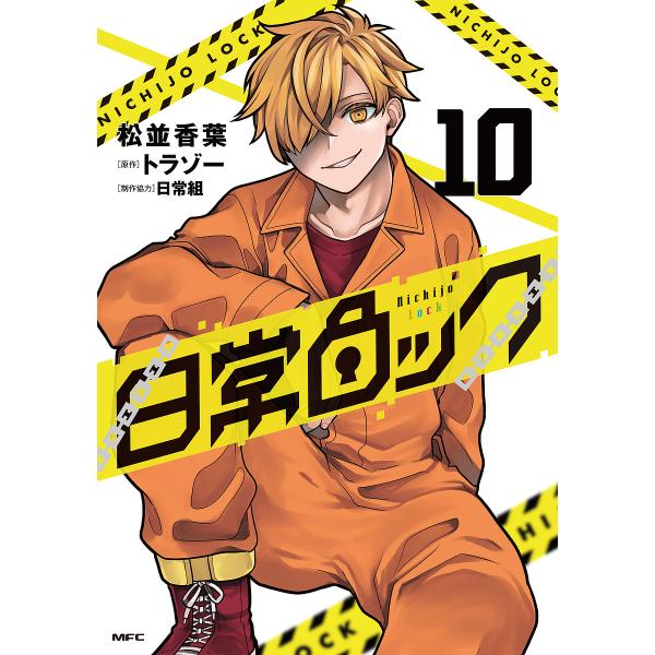 著:松並香葉　原作:トラゾー出版社:KADOKAWA発売日:2025年08月シリーズ名等:MFCキーワード:日常ロック１０松並香葉トラゾー 漫画 マンガ まんが にちじようろつく１０ ニチジヨウロツク１０ まつなみ こうよう とらぞ− マツ...