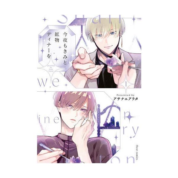 ※商品画像はイメージや仮デザインが含まれている場合があります。帯の有無など実際と異なる場合があります。著:アサナエアラタ出版社:KADOKAWA発売日:2025年07月シリーズ名等:fleur comicsキーワード:今夜もきみと鉱物ディナ...