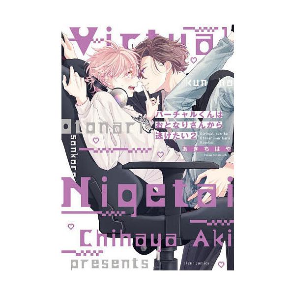 ※商品画像はイメージや仮デザインが含まれている場合があります。帯の有無など実際と異なる場合があります。著:あきちはや出版社:KADOKAWA発売日:2025年11月シリーズ名等:fleur comics巻数:2巻キーワード:バーチャルくんは...