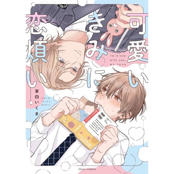 著:茉白いくま出版社:KADOKAWA発売日:2025年08月シリーズ名等:fleur comicsキーワード:可愛いきみに恋煩い茉白いくま かわいいきみにこいわずらいふるーるこみつくすＦＬＥ カワイイキミニコイワズライフルールコミツクスＦ...