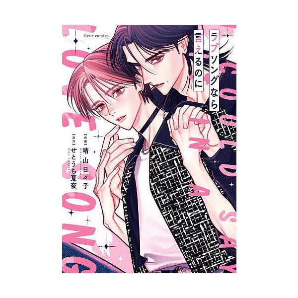 ※商品画像はイメージや仮デザインが含まれている場合があります。帯の有無など実際と異なる場合があります。作画:晴山日々子　原作:せとうち夏夜出版社:KADOKAWA発売日:2025年12月シリーズ名等:fleur comicsキーワード:ラブ...