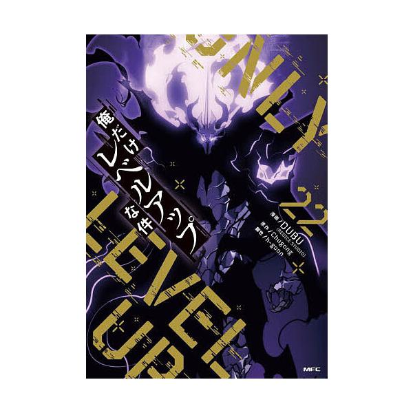 ※商品画像はイメージや仮デザインが含まれている場合があります。帯の有無など実際と異なる場合があります。漫画:DUBU　原作:Chugong　脚色:h‐goon出版社:KADOKAWA発売日:2025年09月シリーズ名等:MFCキーワード:俺...