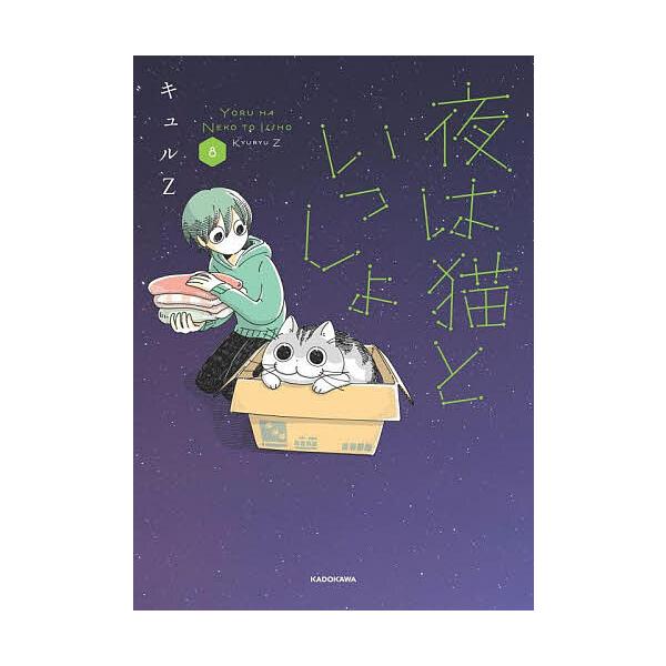 ※商品画像はイメージや仮デザインが含まれている場合があります。帯の有無など実際と異なる場合があります。著:キュルZ出版社:KADOKAWA発売日:2025年11月キーワード:夜は猫といっしょ８キュルZ よるわねこといつしよ８ ヨルワネコトイ...