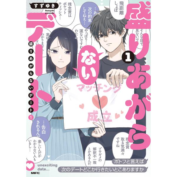 ※商品画像はイメージや仮デザインが含まれている場合があります。帯の有無など実際と異なる場合があります。著:すずゆき出版社:KADOKAWA発売日:2025年09月シリーズ名等:MFC GANMA！キーワード:盛りあがらないデート１すずゆき ...