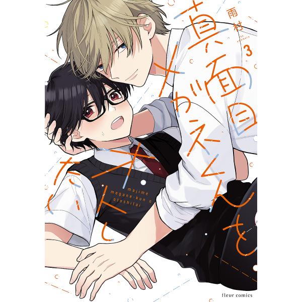 ※商品画像はイメージや仮デザインが含まれている場合があります。帯の有無など実際と異なる場合があります。著:雨村出版社:KADOKAWA発売日:2025年08月シリーズ名等:fleur comics巻数:3巻キーワード:真面目メガネくんをオト...
