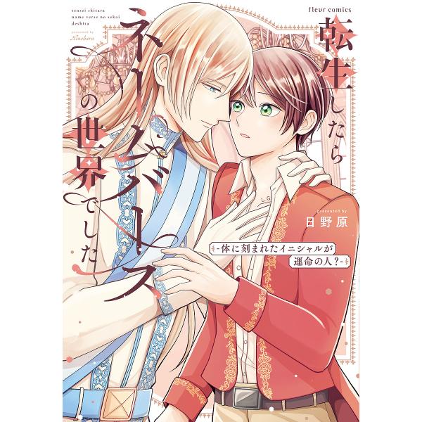 ※商品画像はイメージや仮デザインが含まれている場合があります。帯の有無など実際と異なる場合があります。著:日野原出版社:KADOKAWA発売日:2025年09月シリーズ名等:fleur comicsキーワード:転生したらネームバースの世界で...