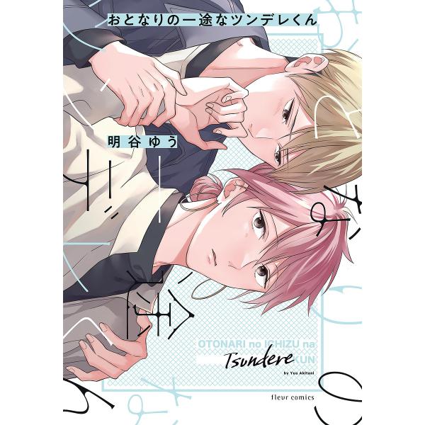 ※商品画像はイメージや仮デザインが含まれている場合があります。帯の有無など実際と異なる場合があります。著:明谷ゆう出版社:KADOKAWA発売日:2025年09月シリーズ名等:fleur comicsキーワード:おとなりの一途なツンデレくん...
