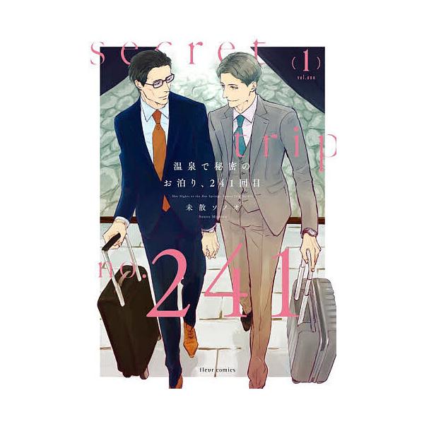 ※商品画像はイメージや仮デザインが含まれている場合があります。帯の有無など実際と異なる場合があります。著:未散ソノオ出版社:KADOKAWA発売日:2025年11月シリーズ名等:fleur comicsキーワード:温泉で秘密のお泊り、２４１...