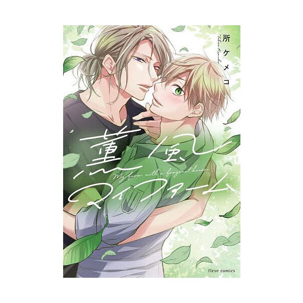 ※商品画像はイメージや仮デザインが含まれている場合があります。帯の有無など実際と異なる場合があります。著:所ケメコ出版社:KADOKAWA発売日:2025年11月シリーズ名等:fleur comicsキーワード:薫風マイファーム所ケメコ く...