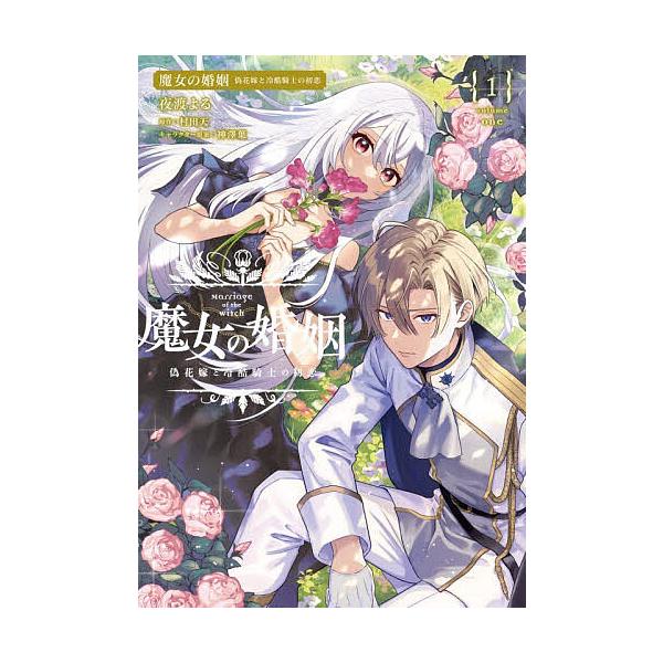 ※商品画像はイメージや仮デザインが含まれている場合があります。帯の有無など実際と異なる場合があります。漫画:夜渡よる　原作:村田天出版社:KADOKAWA発売日:2025年12月シリーズ名等:フロースコミックキーワード:魔女の婚姻偽花嫁と冷...