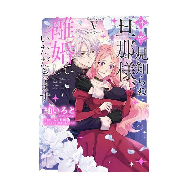 ※商品画像はイメージや仮デザインが含まれている場合があります。帯の有無など実際と異なる場合があります。著:紬いろと　原作:久川航璃出版社:KADOKAWA発売日:2025年12月シリーズ名等:フロースコミック巻数:5巻キーワード:拝啓見知ら...