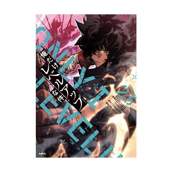 ※商品画像はイメージや仮デザインが含まれている場合があります。帯の有無など実際と異なる場合があります。漫画:DUBU　原作:Chugong　脚色:h‐goon出版社:KADOKAWA発売日:2025年12月シリーズ名等:MFCキーワード:俺...