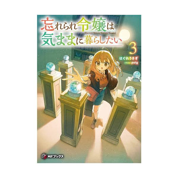 ※商品画像はイメージや仮デザインが含まれている場合があります。帯の有無など実際と異なる場合があります。著:はぐれうさぎ出版社:KADOKAWA発売日:2025年12月シリーズ名等:MFブックス巻数:3巻キーワード:忘れられ令嬢は気ままに暮ら...