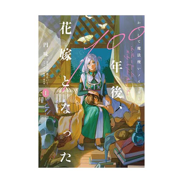 かくして魔法使いノイ・ガレネーは100年後、花嫁となった 1/円味/六つ花えいこ