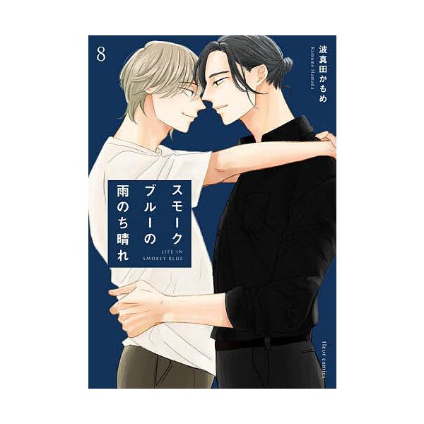 ※商品画像はイメージや仮デザインが含まれている場合があります。帯の有無など実際と異なる場合があります。著:波真田かもめ出版社:KADOKAWA発売日:2025年12月シリーズ名等:fleur comics巻数:8巻キーワード:スモークブルー...