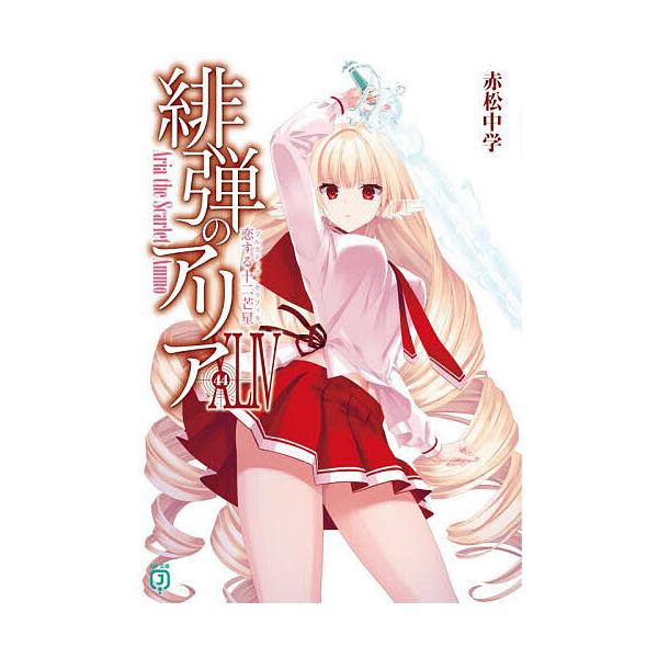 ※商品画像はイメージや仮デザインが含まれている場合があります。帯の有無など実際と異なる場合があります。著:赤松中学出版社:KADOKAWA発売日:2025年12月シリーズ名等:MF文庫J あ−０５−５８キーワード:緋弾のアリア４４赤松中学 ...