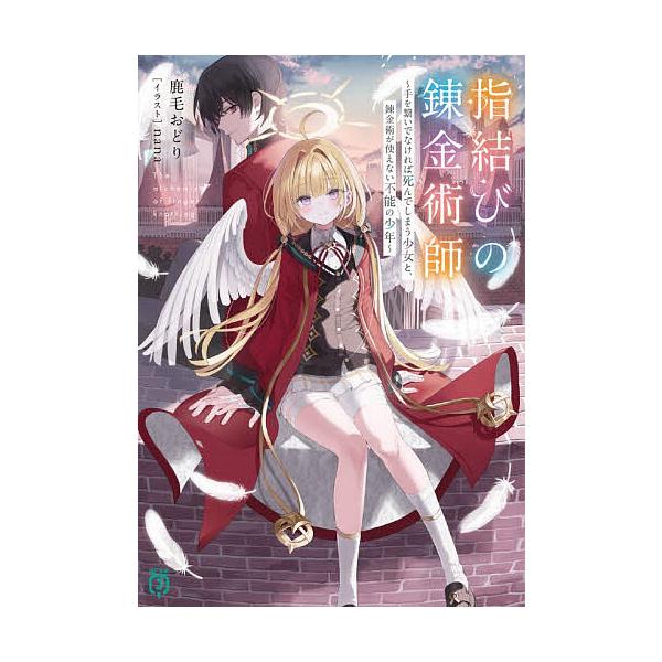 ※商品画像はイメージや仮デザインが含まれている場合があります。帯の有無など実際と異なる場合があります。著:鹿毛おどり出版社:KADOKAWA発売日:2025年12月シリーズ名等:MF文庫J か−２６−０２キーワード:指結びの錬金術師手を繋い...