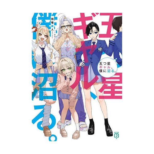 ※商品画像はイメージや仮デザインが含まれている場合があります。帯の有無など実際と異なる場合があります。著:羽場楽人出版社:KADOKAWA発売日:2025年12月シリーズ名等:MF文庫J は−１６−０１キーワード:五つ星ギャル、僕に沼る。羽...