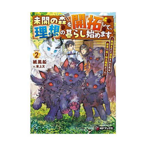 ※商品画像はイメージや仮デザインが含まれている場合があります。帯の有無など実際と異なる場合があります。著:紙風船出版社:KADOKAWA発売日:2025年12月シリーズ名等:MFブックス巻数:2巻キーワード:未開の森を開拓して、理想の暮らし...