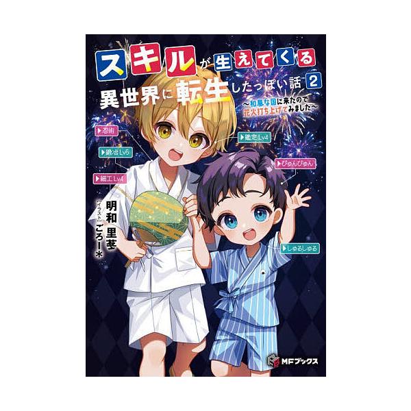 ※商品画像はイメージや仮デザインが含まれている場合があります。帯の有無など実際と異なる場合があります。著:明和里苳出版社:KADOKAWA発売日:2025年12月シリーズ名等:MFブックスキーワード:スキルが生えてくる異世界に転生したっぽい...